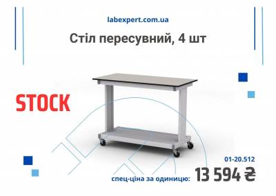 Стол передвижной высокий, столешница HPL пластик, 01-20.512